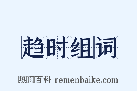 趋时组词是什么意思的图片